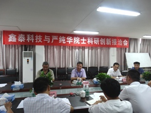 鑫泰科技與嚴(yán)純?nèi)A院士科研創(chuàng)新接洽會順利召開