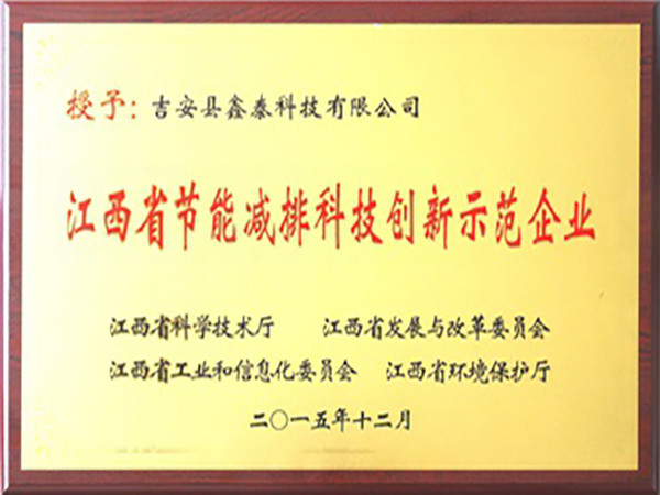 節(jié)能減排示范企業(yè)