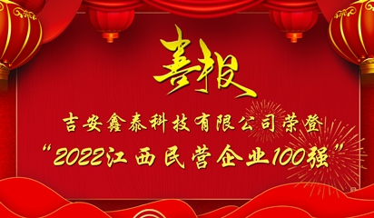 【進(jìn)位百?gòu)?qiáng)】鑫泰科技 十年創(chuàng)新路